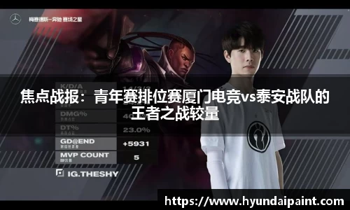 焦点战报：青年赛排位赛厦门电竞vs泰安战队的王者之战较量