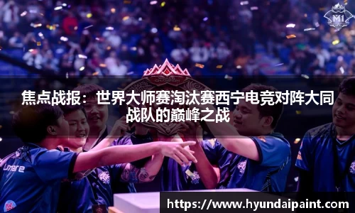 焦点战报：世界大师赛淘汰赛西宁电竞对阵大同战队的巅峰之战