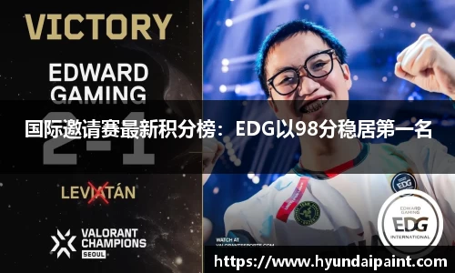 国际邀请赛最新积分榜:EDG以98分稳居第一名