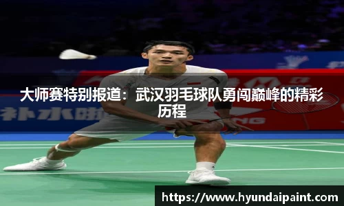 大师赛特别报道:武汉羽毛球队勇闯巅峰的精彩历程