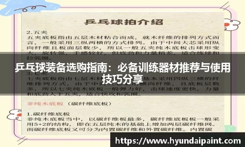 乒乓球装备选购指南：必备训练器材推荐与使用技巧分享