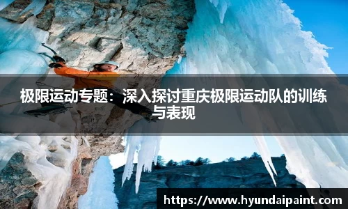 极限运动专题：深入探讨重庆极限运动队的训练与表现