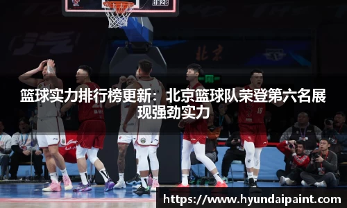 篮球实力排行榜更新:北京篮球队荣登第六名展现强劲实力