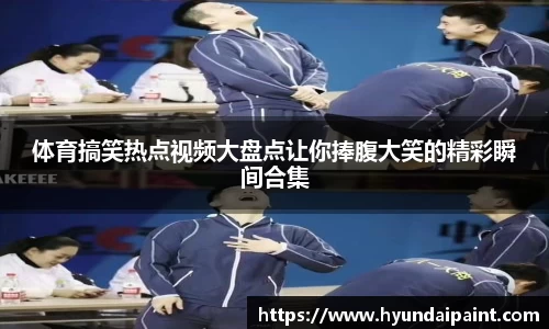 体育搞笑热点视频大盘点让你捧腹大笑的精彩瞬间合集