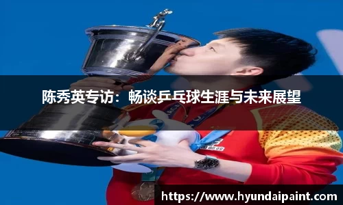 陈秀英专访：畅谈乒乓球生涯与未来展望