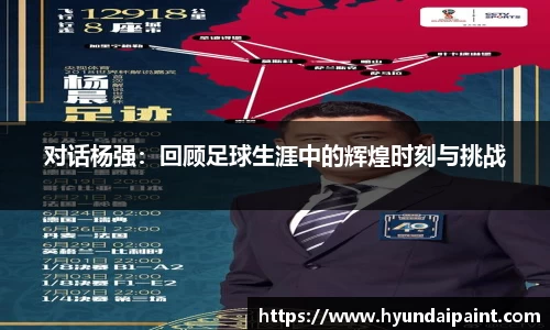 对话杨强:回顾足球生涯中的辉煌时刻与挑战