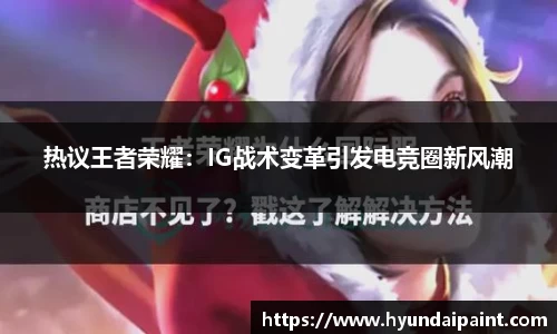 热议王者荣耀:IG战术变革引发电竞圈新风潮