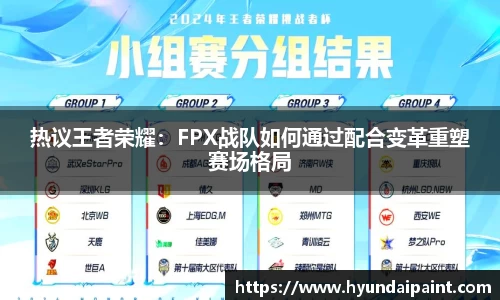 热议王者荣耀:FPX战队如何通过配合变革重塑赛场格局
