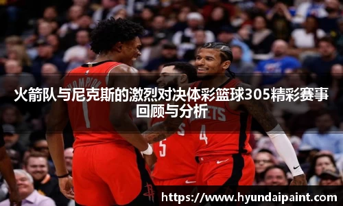 火箭队与尼克斯的激烈对决体彩篮球305精彩赛事回顾与分析