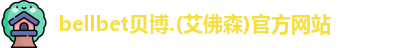 BB贝博 BB贝博